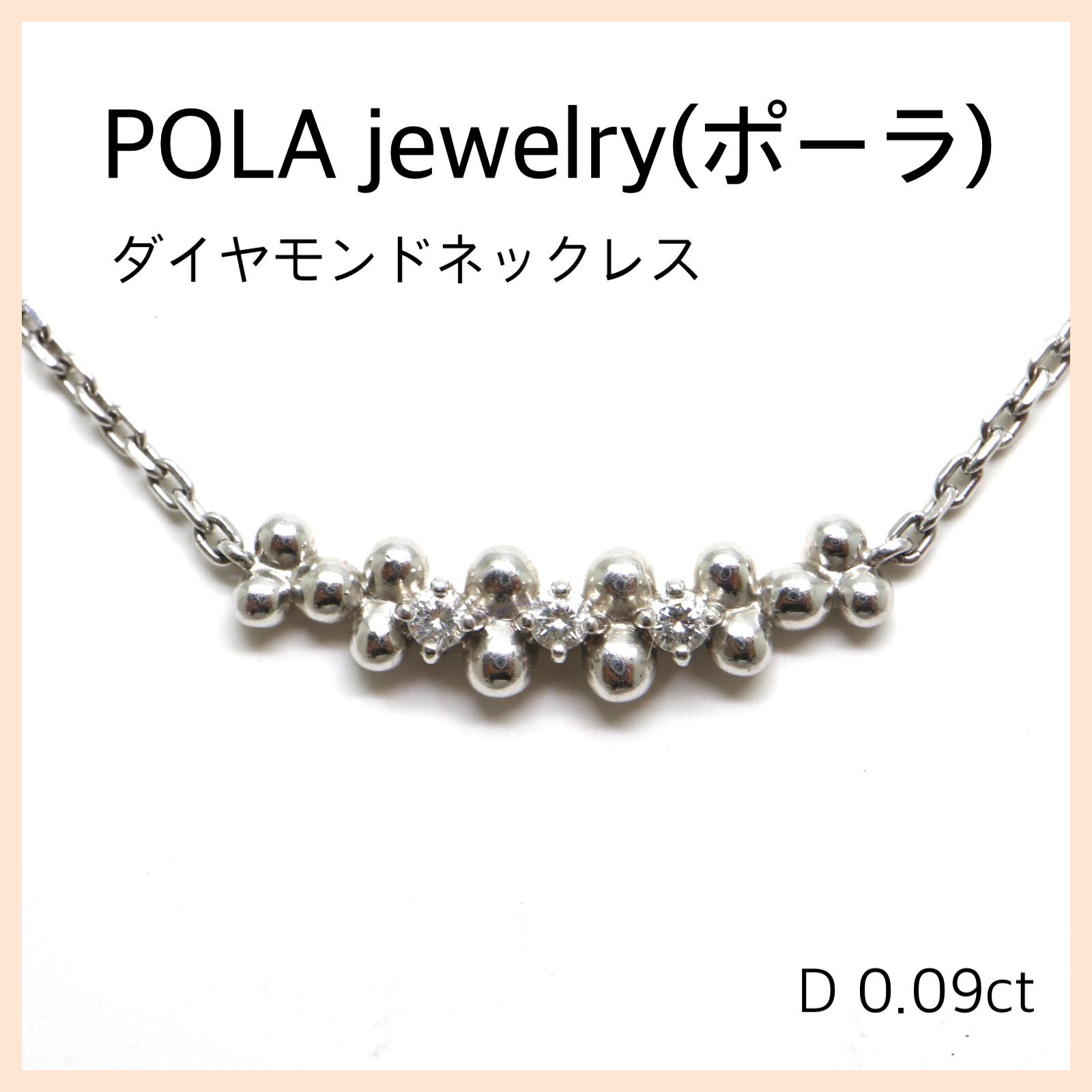 ランキング上位のプレゼント ネックレス 日本超高品質 8.9 【POLA