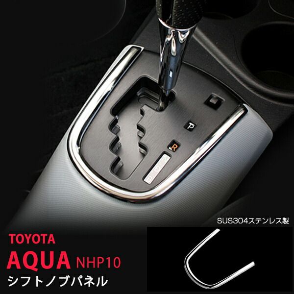 【10倍ポイント】アクア AQUA NHP10u00262017新型車 シフトノブパネル ステンレス 1pcs 内装ガーニッシュ パーツ カスタム シフト周り インテリア用 専用デザイン au-nhp03