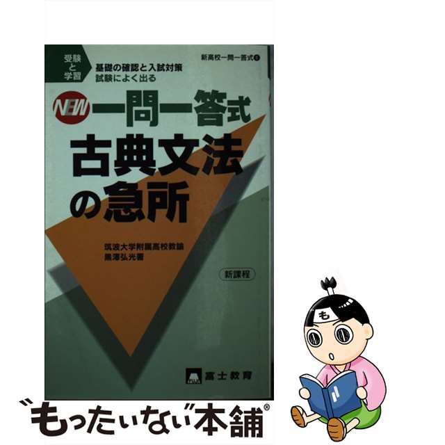 受験と学習一問一答式古典/富士教育出版社/黒沢弘光-