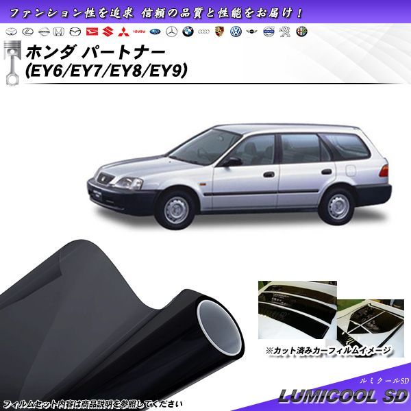 ホンダ パートナー (EY6/EY7/EY8/EY9) ルミクールSD カット済みカーフィルム リアセット