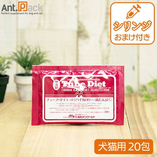 森乳 チューブダイエット 犬猫用 ハイカロリー| 高たんぱく 20g×20包 シリンジ 2.5ml