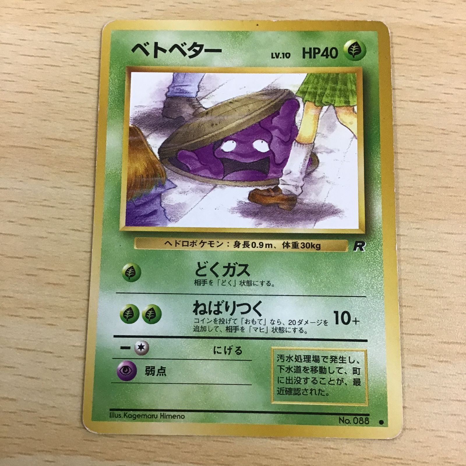 激レア旧裏　ポケモンカード　10 ポケモンカード 旧裏 ベトベター LV.10 No.88 - メルカリ