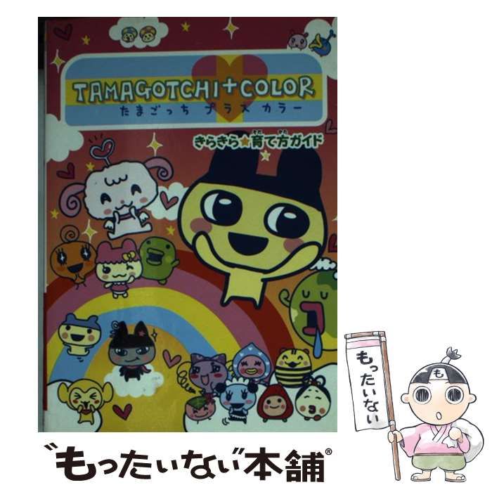 平成21年3月19日第1刷発行【初版】たまごっち プラスカラー きらきら☆育て方ガイド