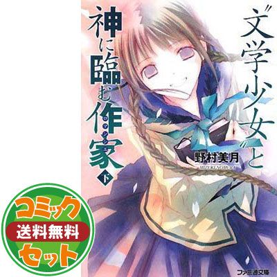 文学少女と死にたがりの道化 文庫 全8巻完結セット (ファミ通文庫) 野村 美月