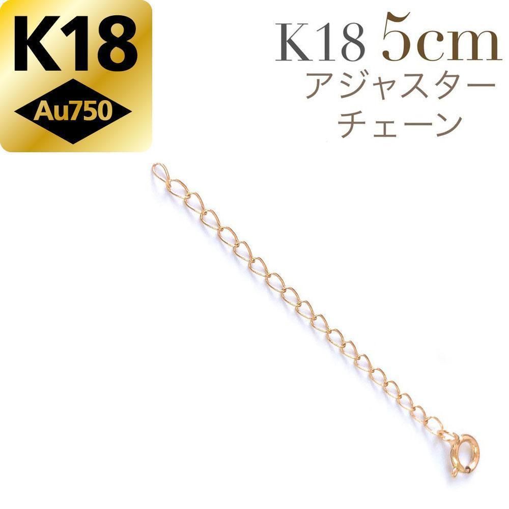1.8mm 5cm K18 ネックレス 延長 アジャスターチェーン 18金 調整