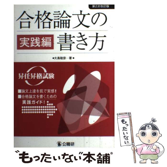 【中古】 合格論文の書き方 昇任昇格試験 実践編 第2次改訂版 / 大島稔彦 / 公職研