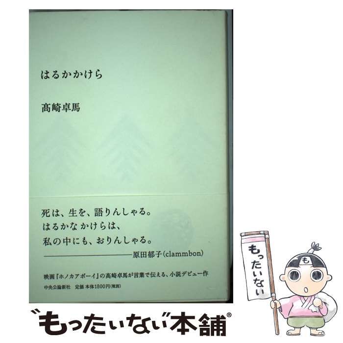 【中古】 はるかかけら/中央公論新社/高崎卓馬 中古】 はるかかけら / 高崎 卓馬 / 中央公論新社 - メルカリ