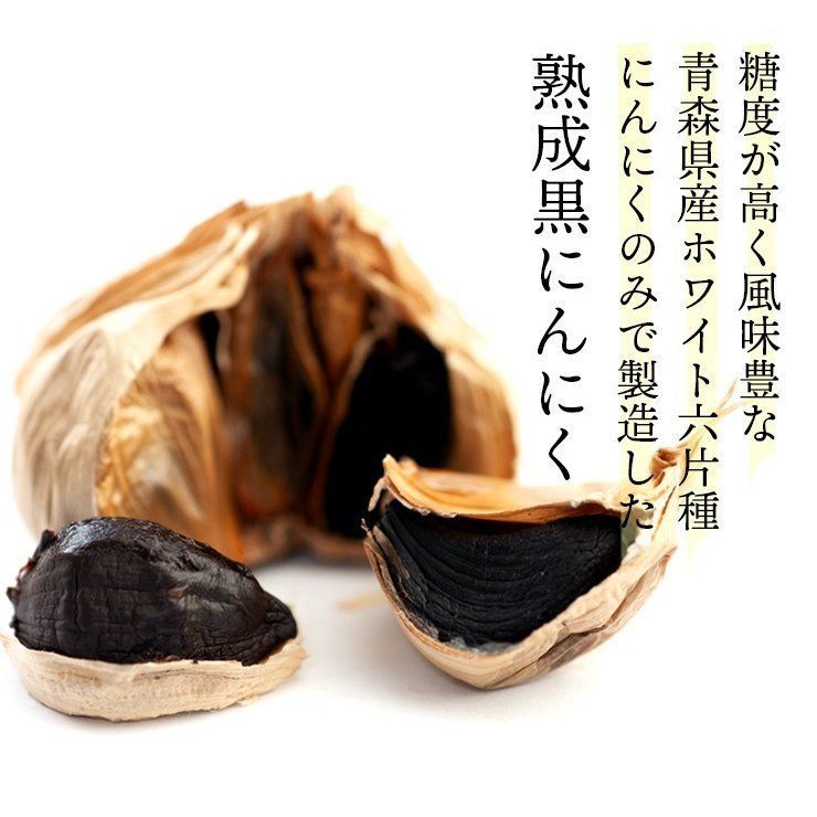 青森の黒にんにく 200g(100g×2袋)　青森県産ホワイト六片種使用　【送料無料】