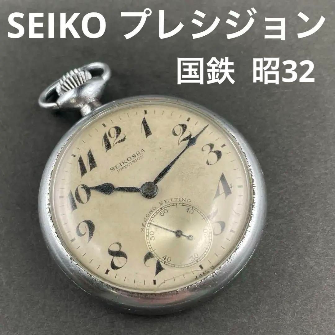 動作OK】SEIKO 昭32・5426・国鉄 手巻き懐中時計 鉄道時計 旧