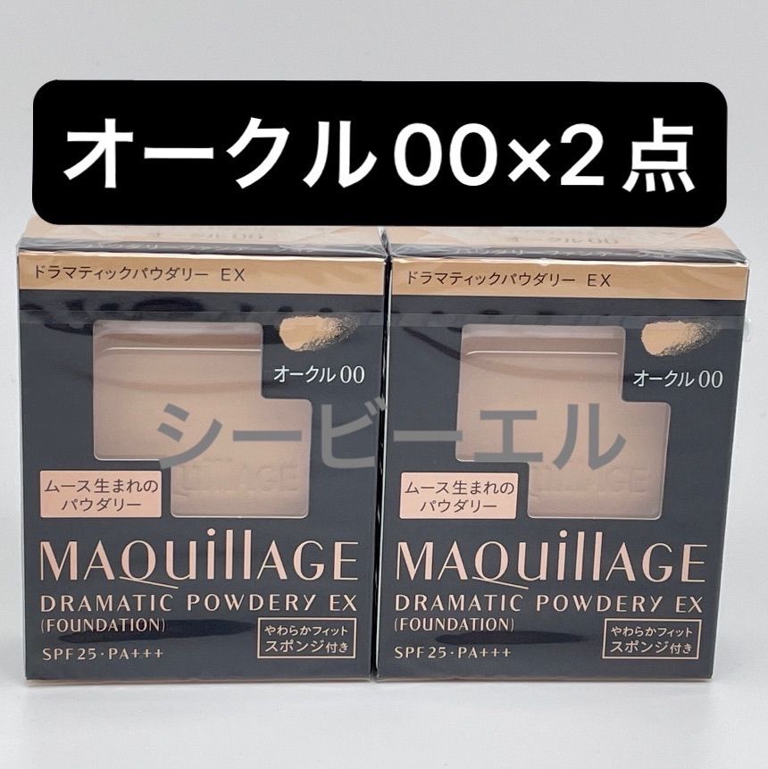 マキアージュ ドラマティックパウダリー ＥＸ オークル00（レフィル)×2点