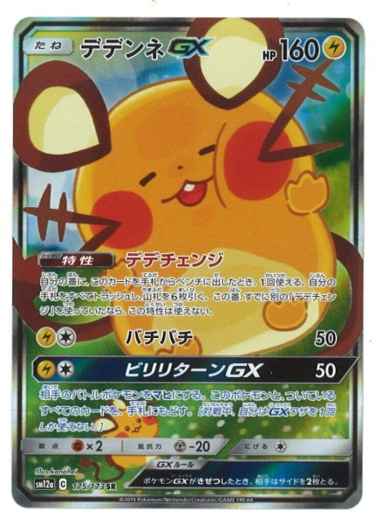 SM【タッグオールスターズ】 175/173 デデンネGX(SR) SM12a 【公式通販】