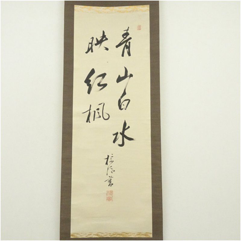 江戸後期 中島棕隠筆 青山白水映紅楓 一行書 肉筆紙本掛軸 掛け軸 床の間 書 おしゃれ 絵画 表具 芸術 茶道 年中掛け インテリア 茶掛 掛物 和室