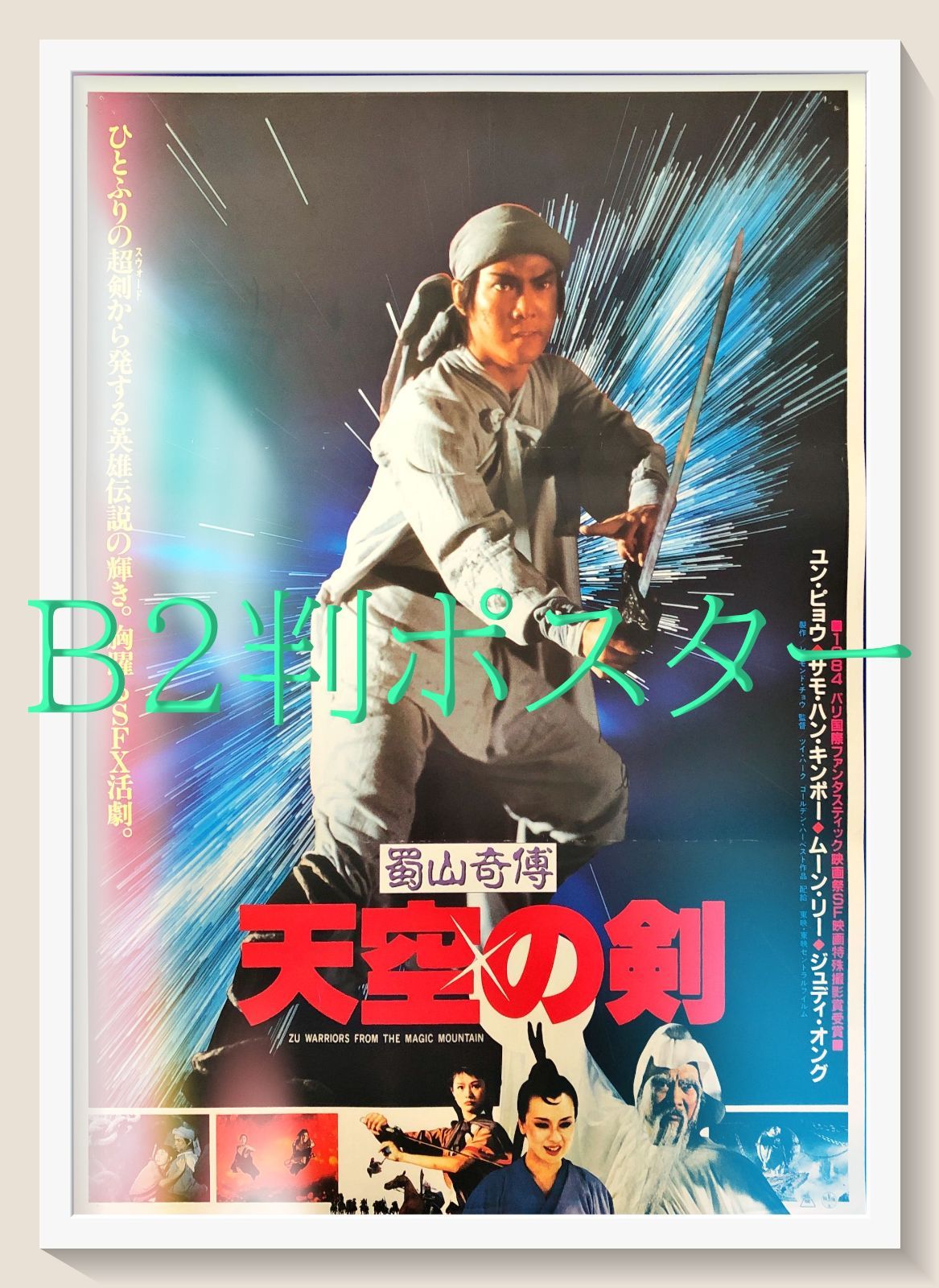 蜀山奇傅・天空の剣』映画オリジナルB2判ポスター - メルカリ