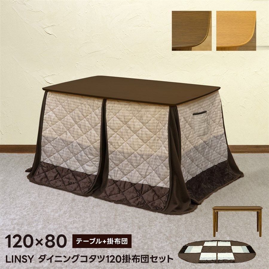 LINSY ダイニングコタツ 120×80 長方形 掛布団セット DBR|LBR vtm22 サカベ
