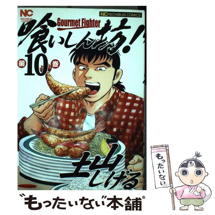 中古】 喰いしん坊！ 10 （ニチブンコミックス） / 土山 しげる