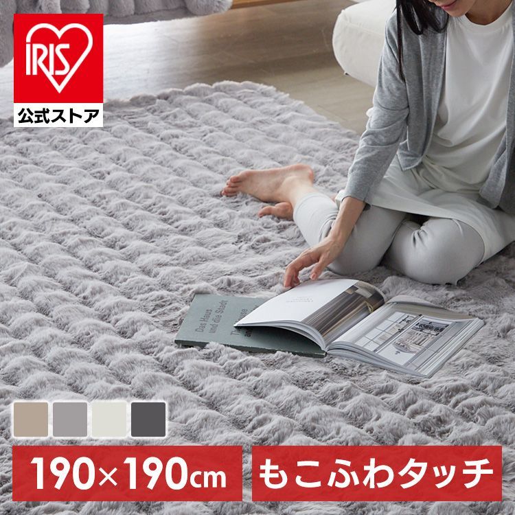 公式 ラグマット ラグ おしゃれ カーペット もこもこ ラグ じゅうたん もこふわラグ 190×190 柔らかい ロングパイル 暖かい ホットカーペット可 床暖房可 洗える おしゃれ ウレタンクッション