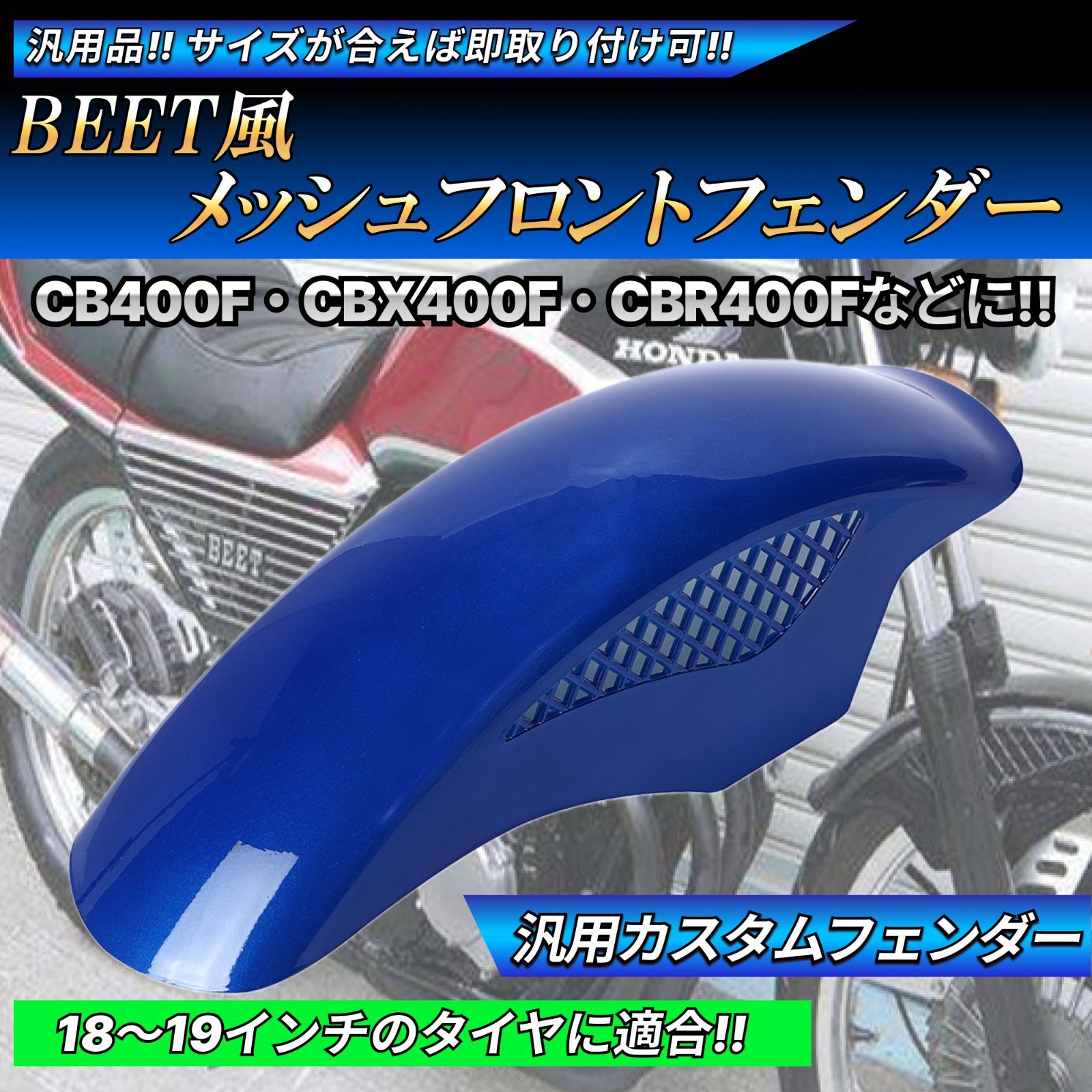 BEETタイプ メッシュ フロントフェンダー ブルー 汎用設計 CBX400F CBR400F CB400T CB250T VF400F NS250R  VFR400R - メルカリ