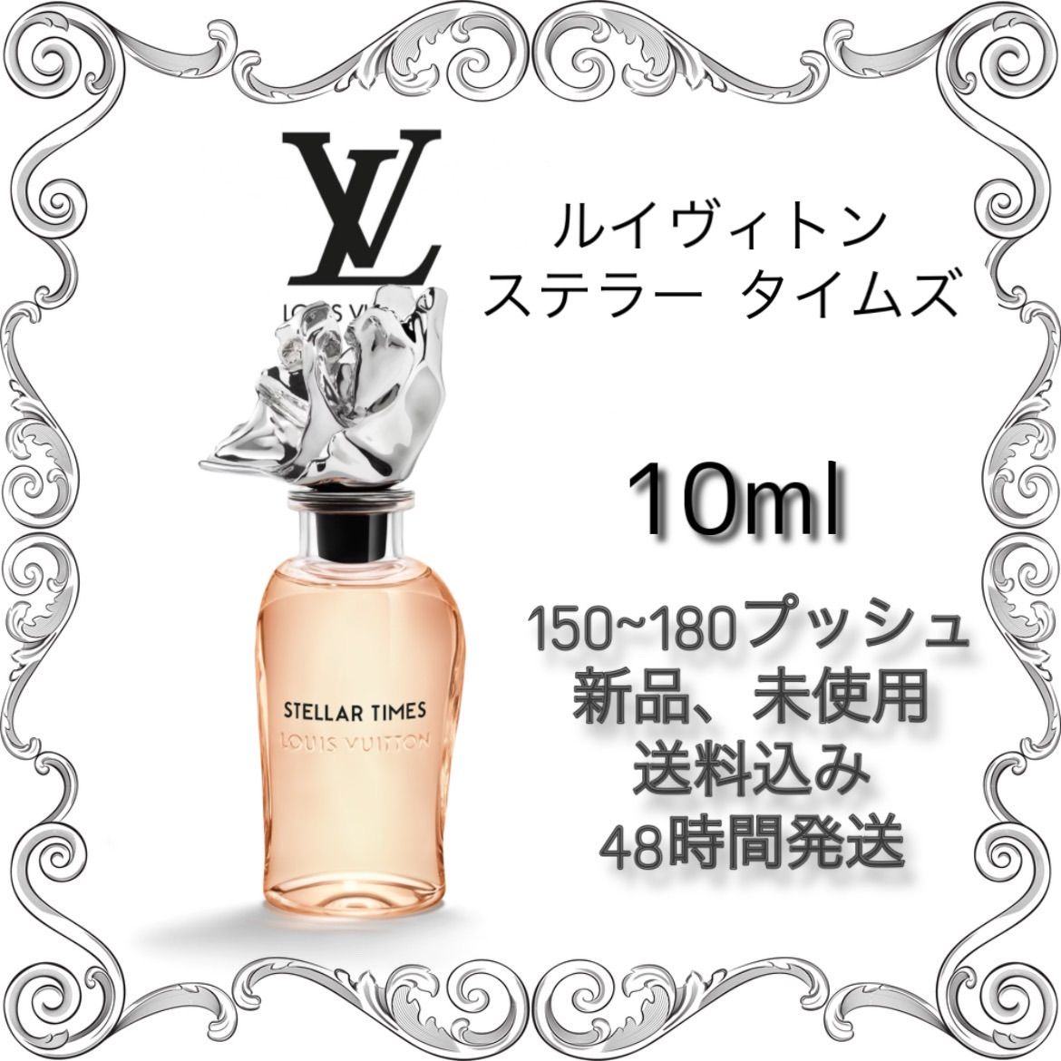 新品 お試し香水 ルイヴィトン　ステラー タイムズ　香水　LOUIS VUITTON STELLAR TIMES オーデパルファム　10ml  ルイヴィトン　香水　LOUIS VUITTON 香水