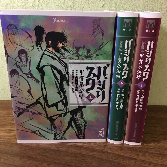 全巻初版 バジリスク 甲賀忍法帖 全三巻(上中下) 文庫版コミック〕原作