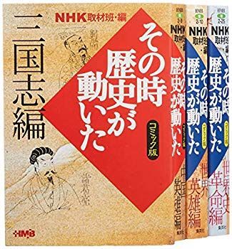 中古】【非常に良い】NHKその時歴史が動いたコミック版 世界の歴史編