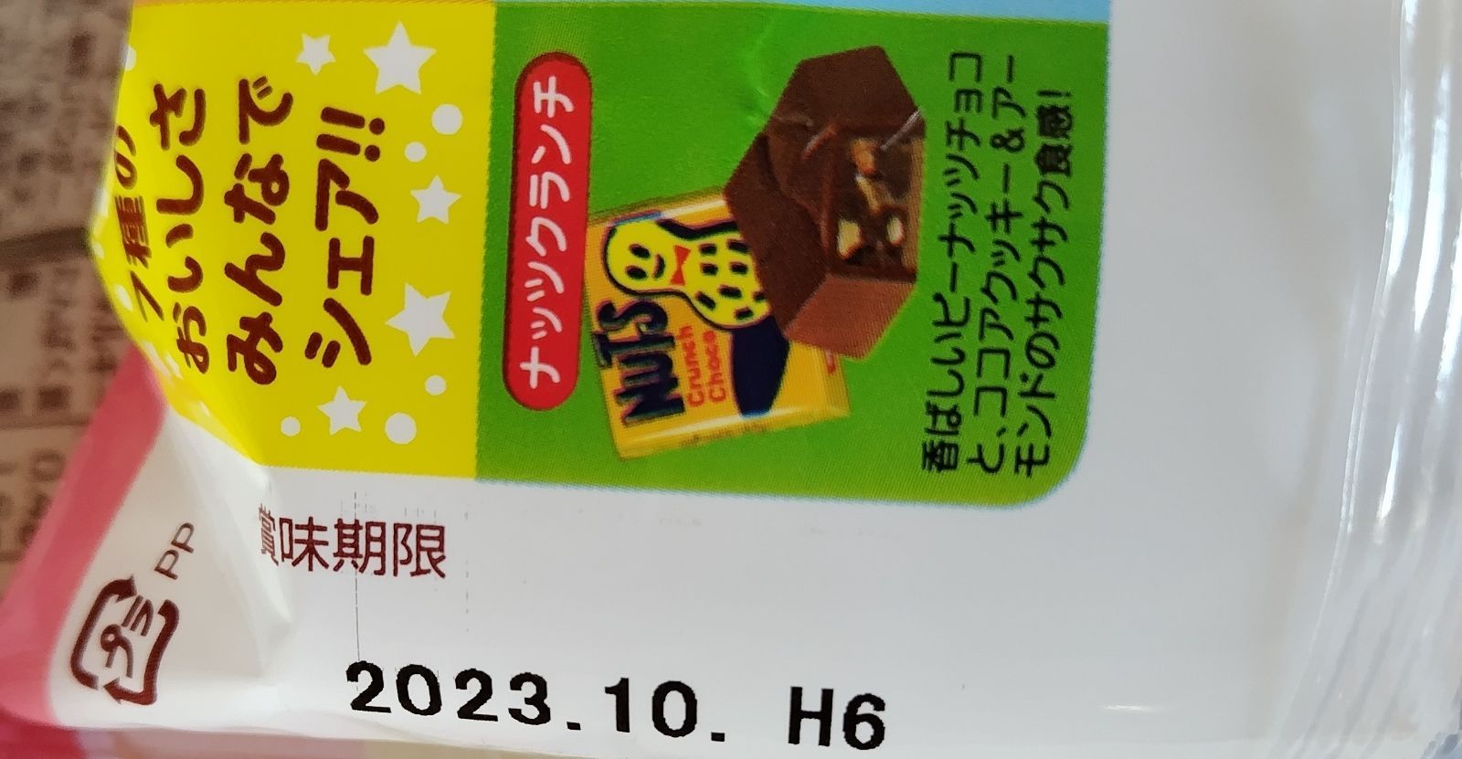 チロルチョコ アーモンド味 包み紙（パッケージ） 税をSALE送料無料