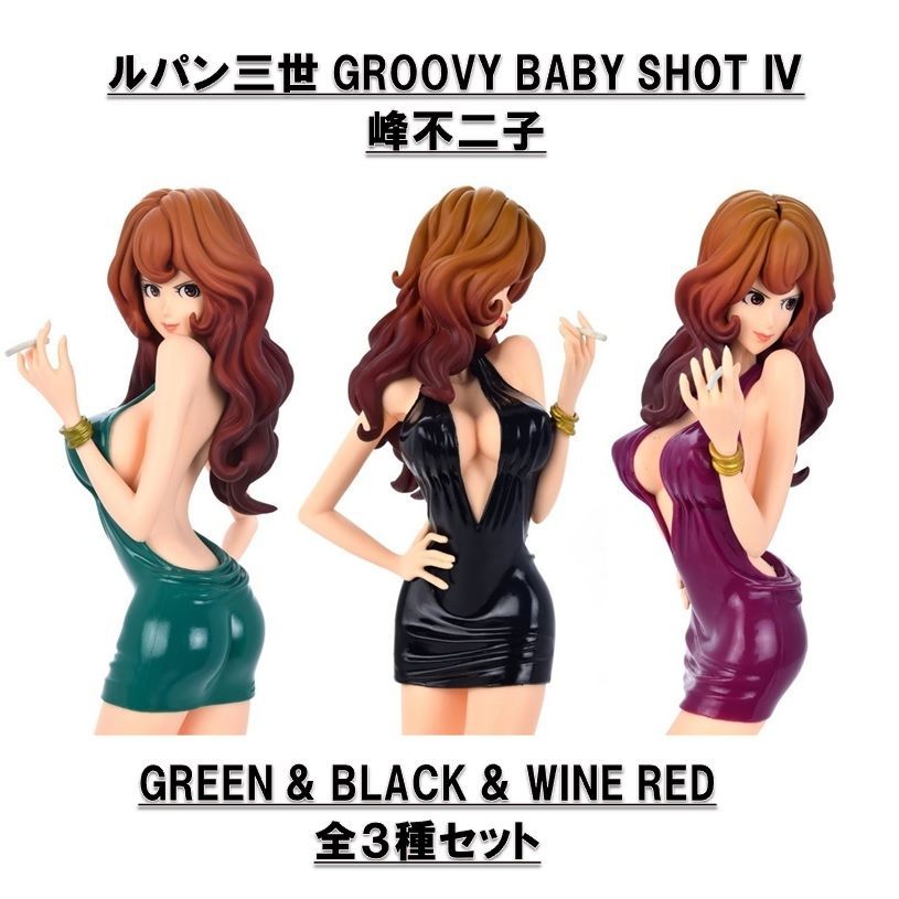 ルパン三世 GROOVY BABY SHOT Ⅳ 峰不二子 全3種セット 未開封