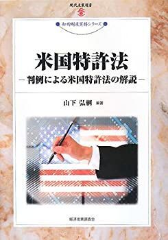 【中古】米国特許法?判例による米国特許法の解説?