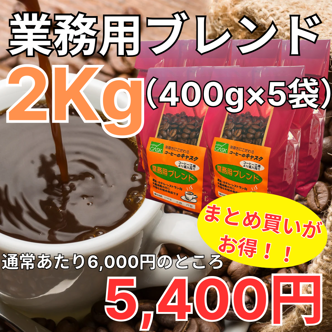 自家焙煎 コーヒー豆 業務用ブレンド 2kg（400g×5袋）当店大人気商品！コーヒー店ならではのこだわりの味！