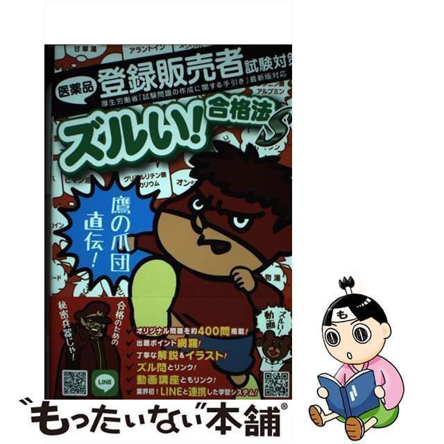 医薬品登録販売者試験対策ズルい!合格法S 鷹の爪団直伝! - その他