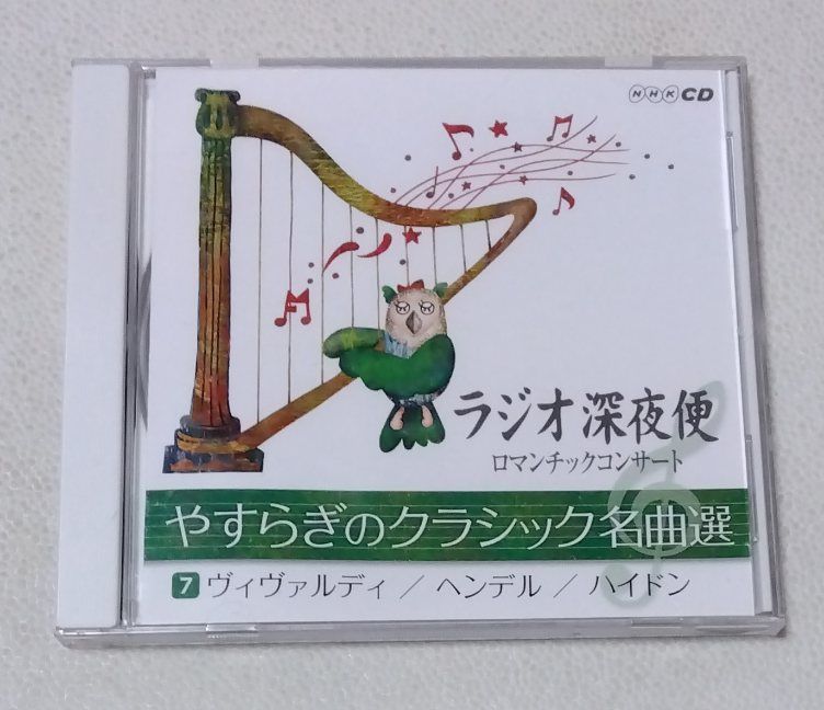 ラジオ深夜便 やすらぎのクラシック名曲選 全12巻 楽譜 棚En