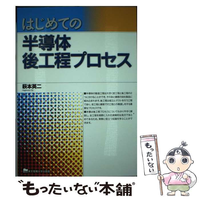 【中古】 はじめての半導体後工程プロセス/工業調査会/萩本英二 はじめての半導体後工程プロセス | 萩本 英二 |本 | 通販 | Amazon