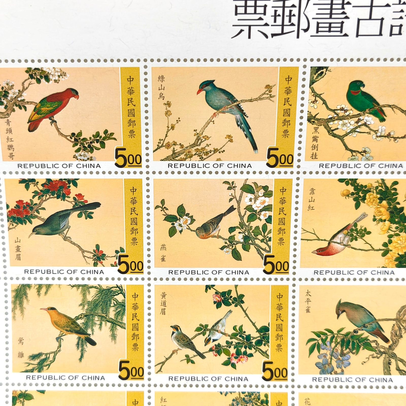 故宮鳥譜古畫郵票・台湾・切手・No.250416-32・梱包サイズ60 - メルカリ