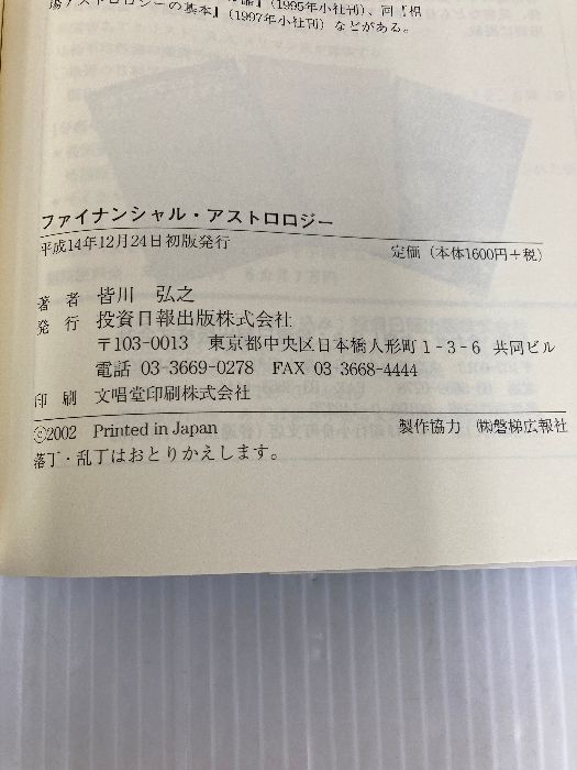究極のマーケット分析 ファイナンシャル・アストロロジー 投資
