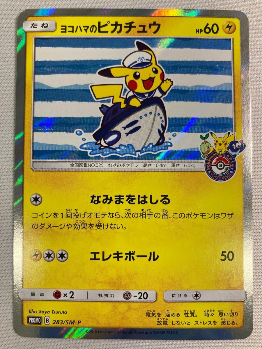 ヨコハマのピカチュウ 283/SM-P 状態難 ポケモンカード ポケカ