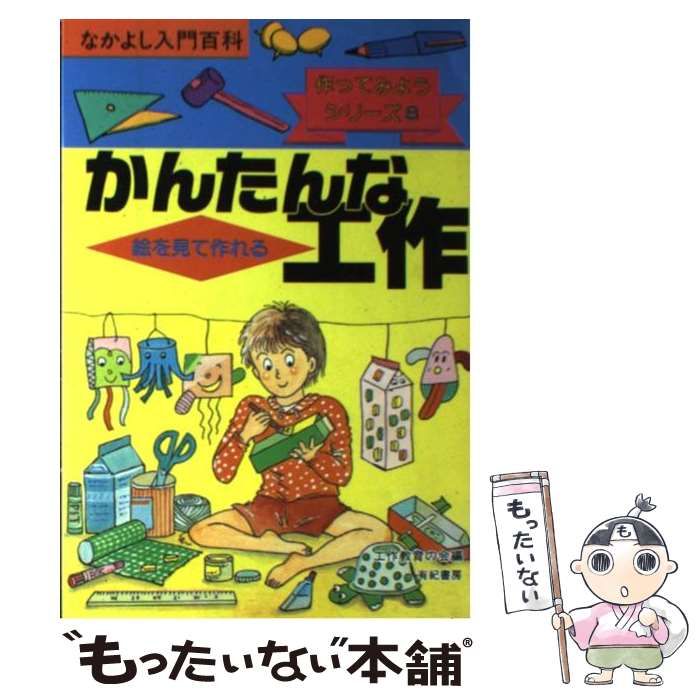 【中古】 かんたんな工作 絵を見て作れる (なかよし入門百科 作ってみようシリーズ) / 工作教育の会 / 有紀書房