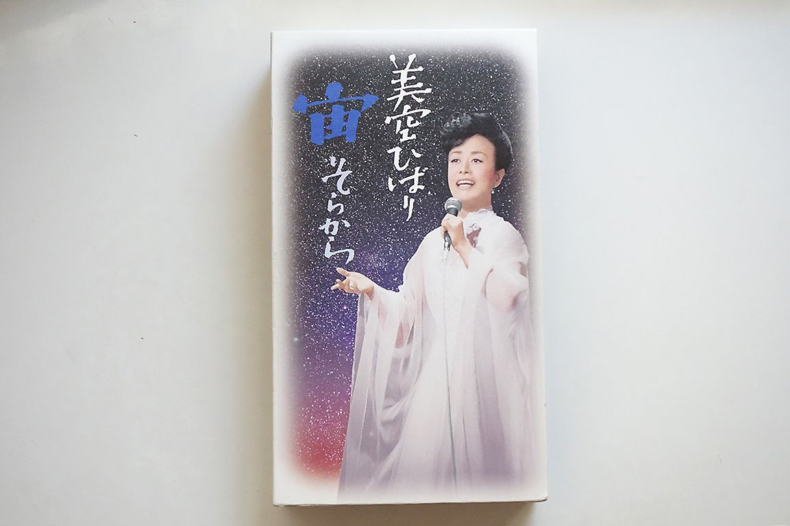 美空ひばり|宙 そらから DVD P24