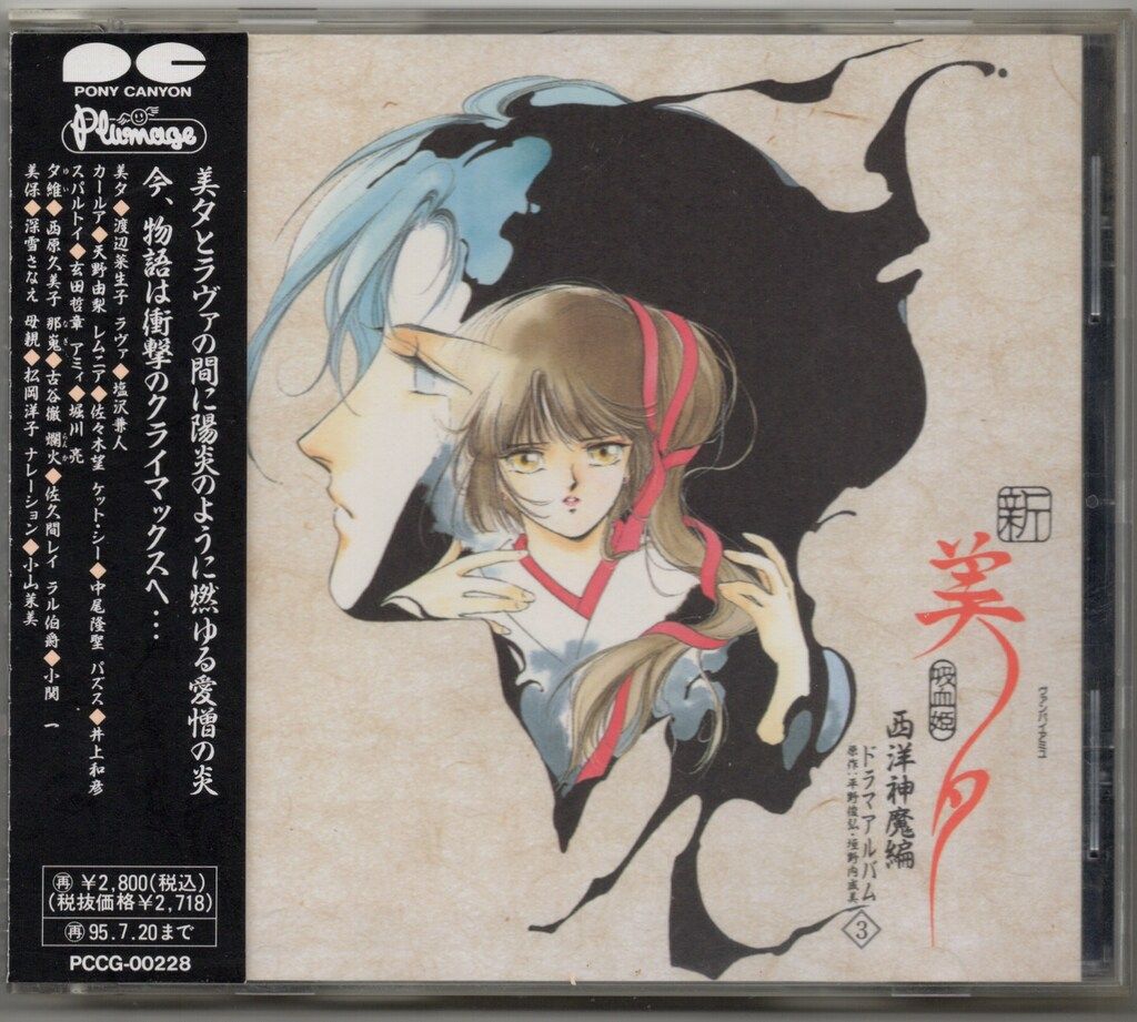 新 吸血姫 美夕  西洋神魔編 ドラマアルバム CD 全6巻 新吸血姫 美夕 西洋神魔編ドラマアルバム6