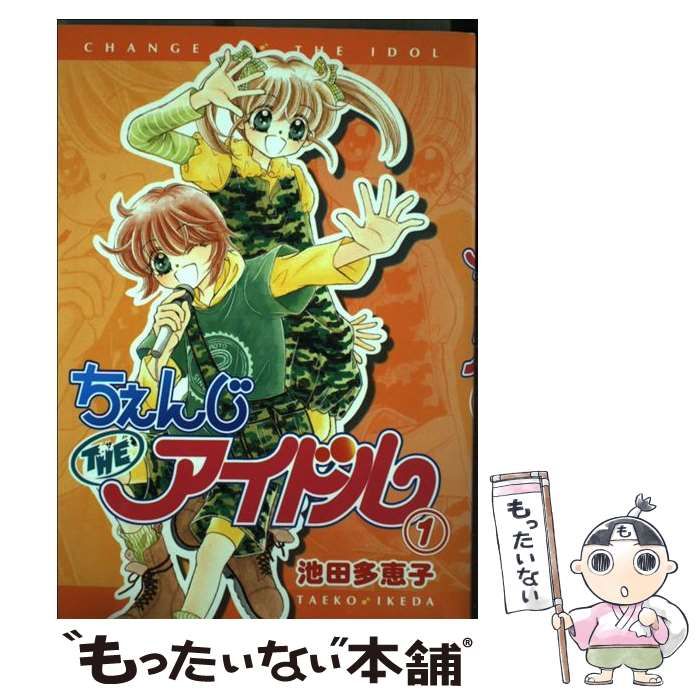 【中古】 ちぇんじｔｈｅアイドル １/小学館/池田多恵子 中古】 ちぇんじtheアイドル 1 （てんとう虫コミックススペシャル