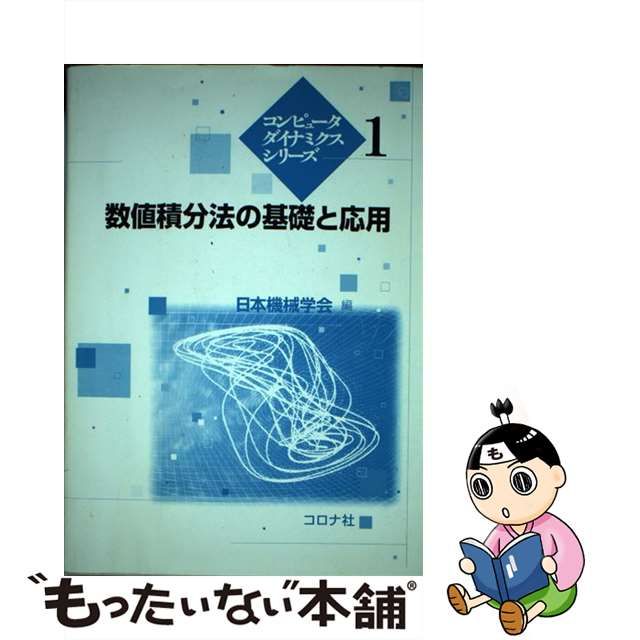 中古】数値積分法の基礎と応用 （コンピュータダイナミクスシリーズ