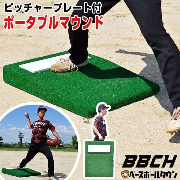 野球 投球練習用 ポータブルマウンド 人工芝 ピッチャープレート付き 60×76cm 持ち手付き 投球マウンド ブルペン ピッチプレート Pプレート ピッチャー用 投手用 投球用 ピッチング 硬式野球 軟式野球