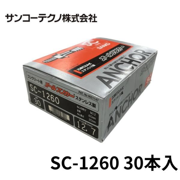 サンコーテクノ SC-1260 オールアンカー ステンレス製 30本入 ドリル径12.7 Ｍ12 全長90