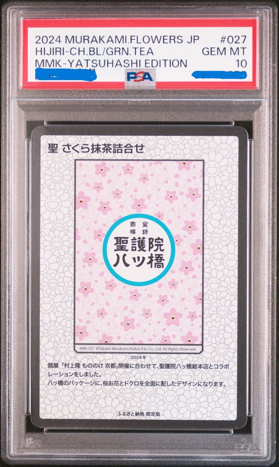 世界で4枚 【PSA10】 村上隆 もののけ京都 ふるさと納税限定 聖さくら抹茶詰合せ 日本語版