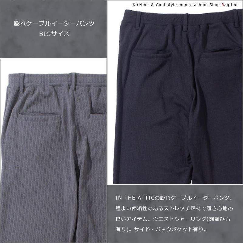 イージーパンツ 大きいサイズ メンズ ケーブル ストレッチパンツ IN THE ATTIC ビッグサイズ C060807-02 ブラック