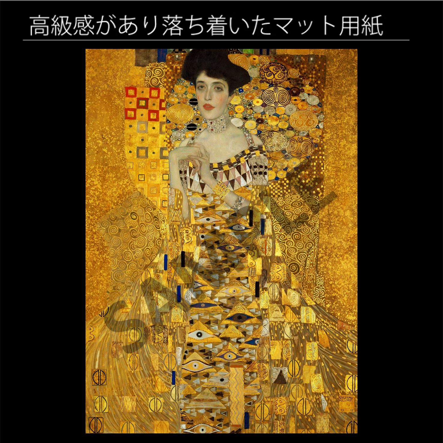 グスタフ・クリムト「アデーレ・ブロッホ＝バウアーの肖像 I」（1907年