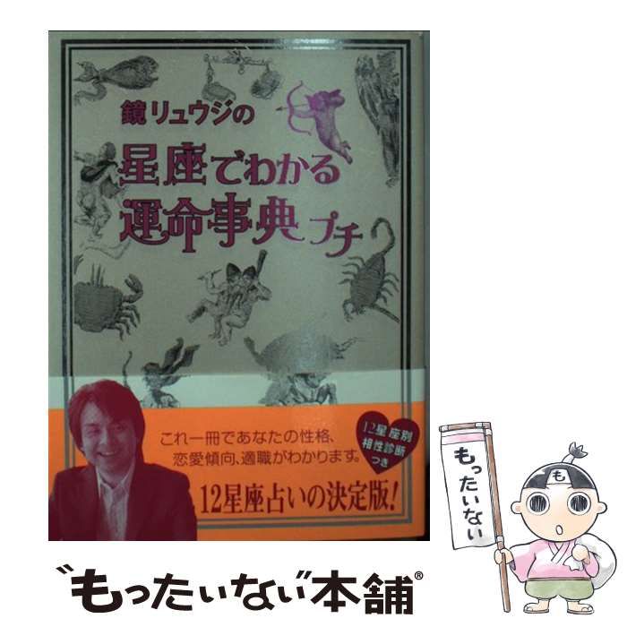 【中古】 鏡リュウジの星座でわかる運命事典プチ/フリュー/鏡リュウジ 鏡リュウジの星座でわかる運命事典プチ 中古本・書籍 | ブック