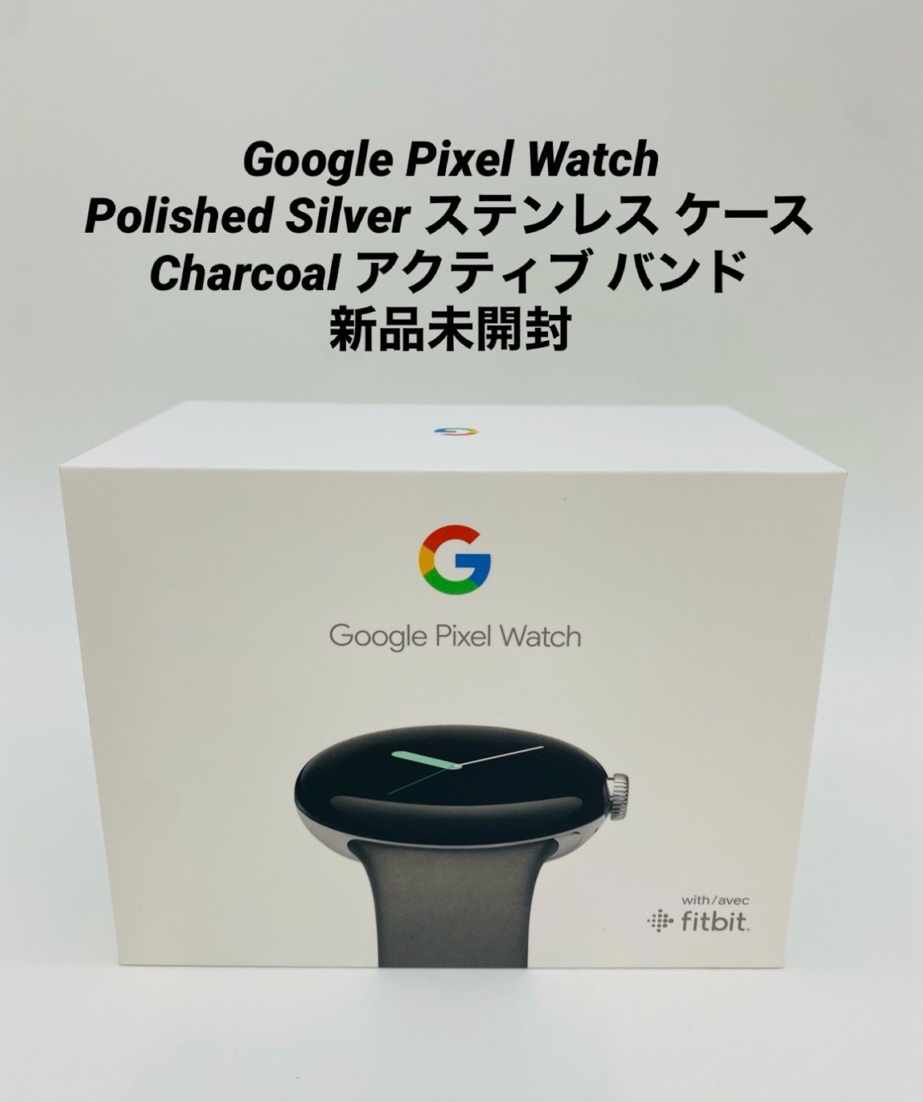☆新品未開封☆Google Pixel Watch/Polished Silver ステンレス ケース