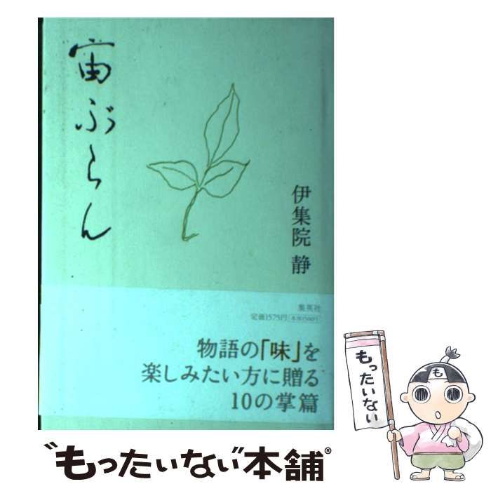 【中古】 宙ぶらん / 伊集院 静 / 集英社