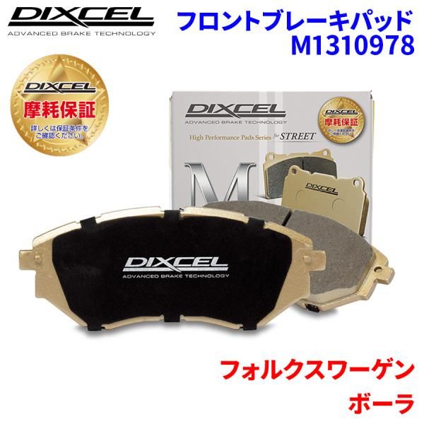ボーラ 1JAGZ 1JAQN フォルクスワーゲン フロント ブレーキパッド ディクセル M1310978  Mタイプブレーキパッド