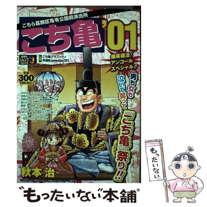【中古】 こち亀 2001 （SHUEISHA JUMP REMIX） / 秋本 治 / 集英社