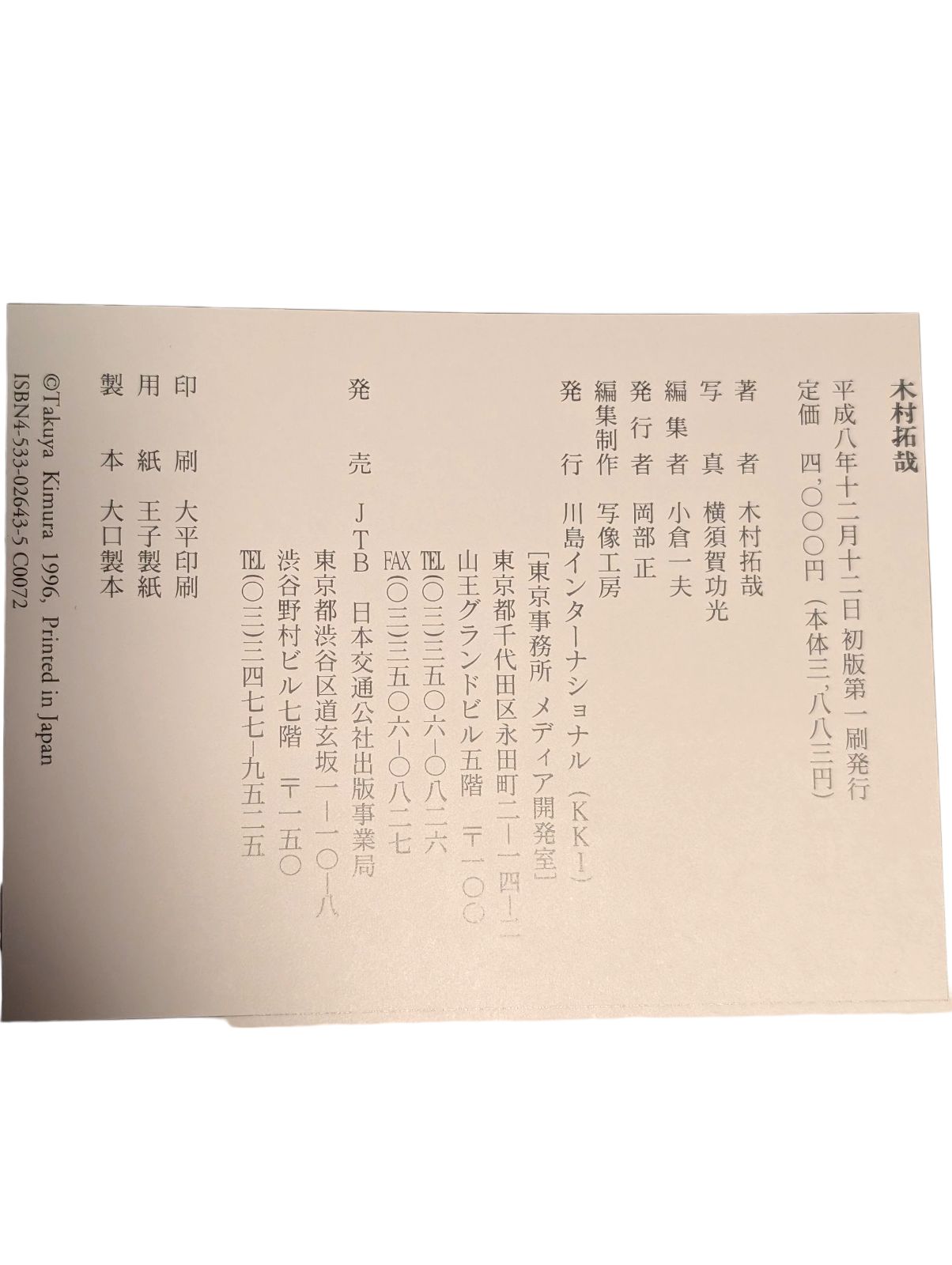 横須賀功光が撮影した木村拓哉さんの写真集サイン付き YN25G(T
